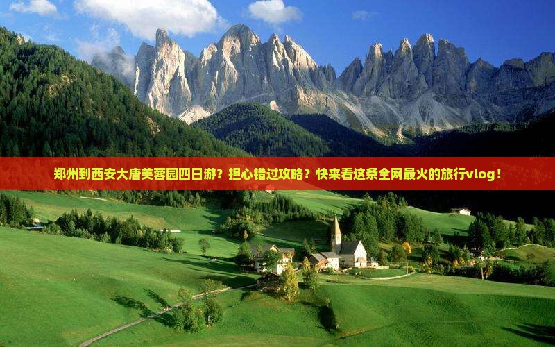 郑州到西安大唐芙蓉园四日游?担心错过攻略?快来看这条全网最火的旅行vlog! 郑州到西安大唐芙蓉园四日游?担心错过攻略?快来看这条全网最火的旅行vlog!