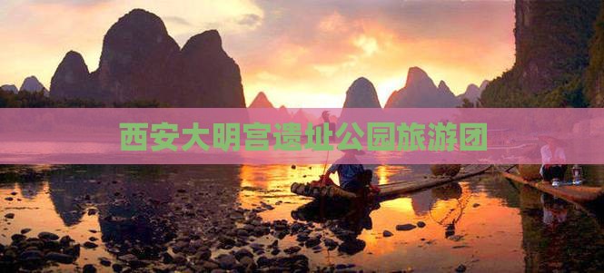 西安大明宫遗址公园旅游团