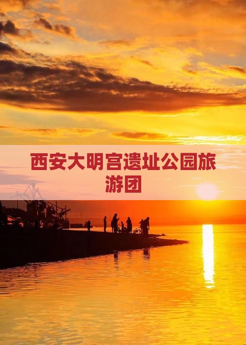 西安大明宫遗址公园旅游团