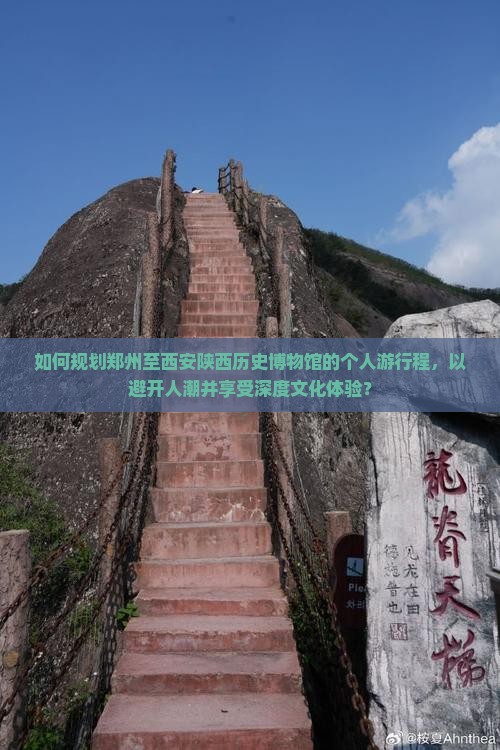 如何规划郑州至西安陕西历史博物馆的个人游行程，以避开人潮并享受深度文化体验？