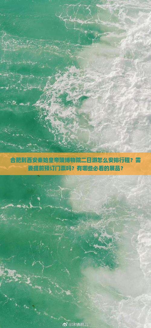 合肥到西安秦始皇帝陵博物院二日游怎么安排行程？需要提前预订门票吗？有哪些必看的展品？