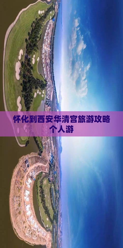 怀化到西安华清宫旅游攻略个人游