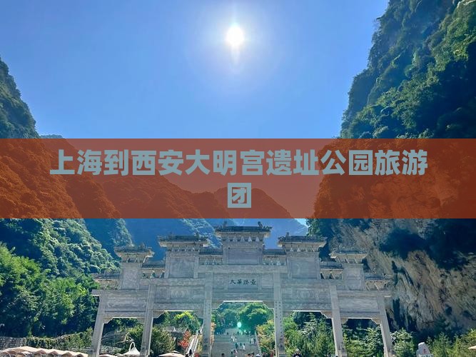 上海到西安大明宫遗址公园旅游团