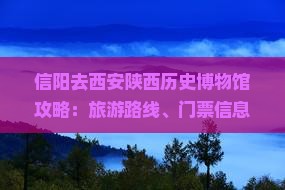 信阳去西安陕西历史博物馆攻略