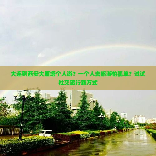 大连到西安大雁塔个人游