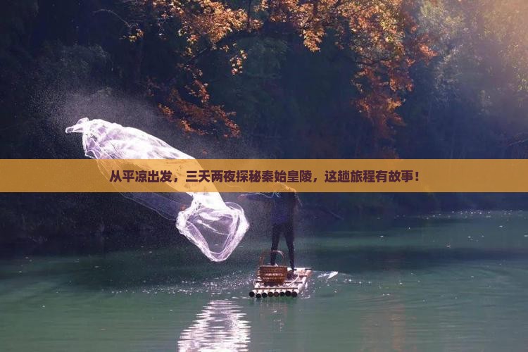 平凉去西安秦始皇帝陵博物院三日游