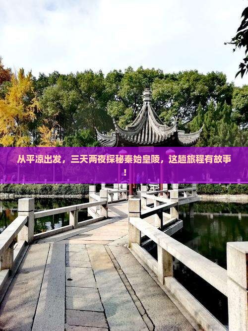 平凉去西安秦始皇帝陵博物院三日游