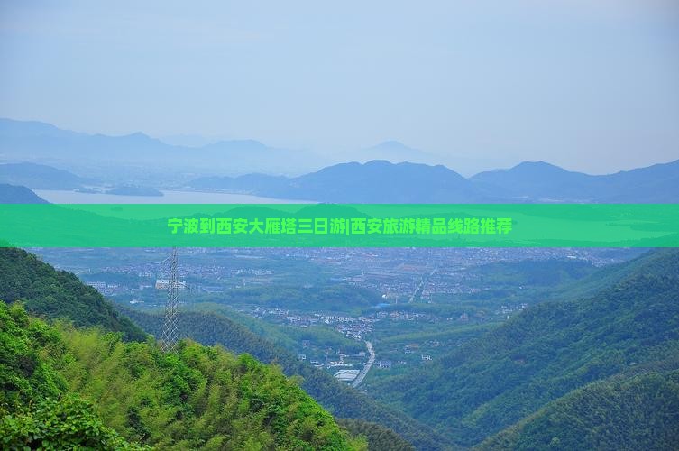 宁波到西安大雁塔三日游