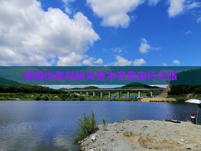 临猗出发探秘乌鲁木齐自由行之旅