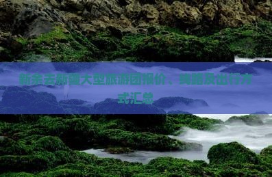 新余去新疆大型旅游团报价、线路及出行方式汇总