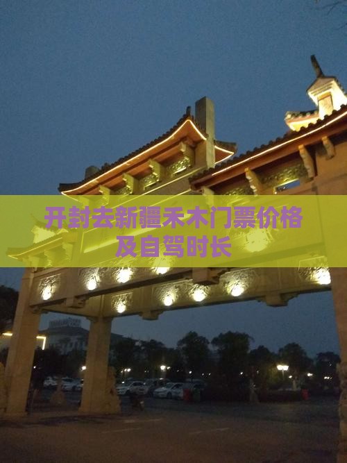 开封去新疆禾木门票价格及自驾时长