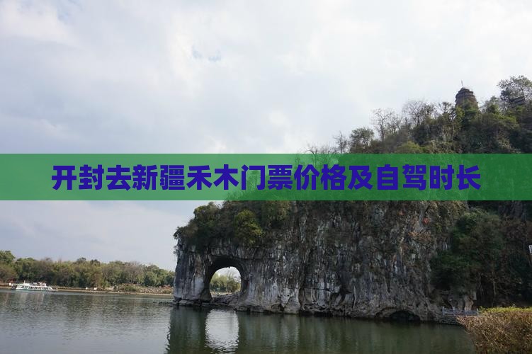 开封去新疆禾木门票价格及自驾时长