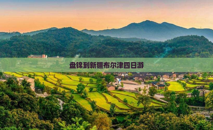 盘锦到新疆布尔津四日游