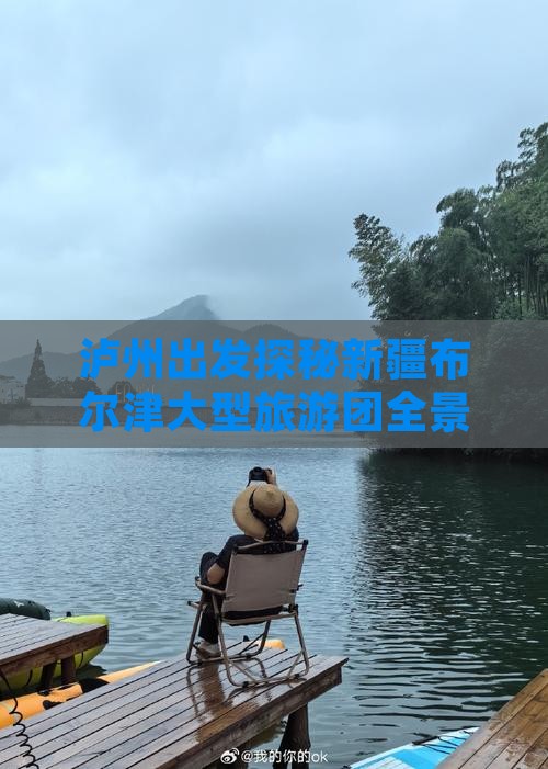 泸州出发探秘新疆布尔津大型旅游团全景攻略
