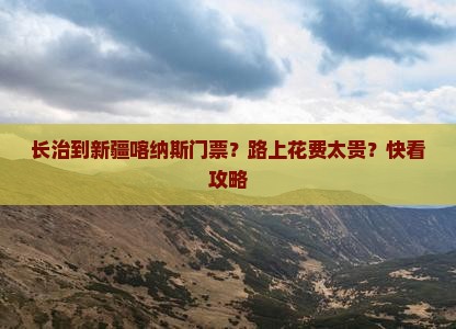 长治到新疆喀纳斯门票？路上花费太贵？快看攻略