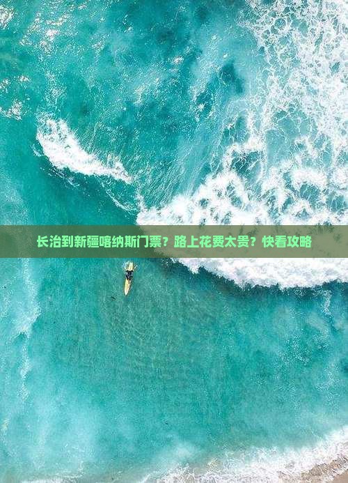 长治到新疆喀纳斯门票？路上花费太贵？快看攻略