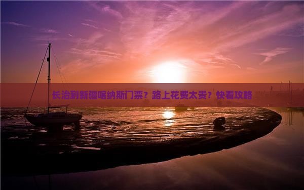 长治到新疆喀纳斯门票？路上花费太贵？快看攻略