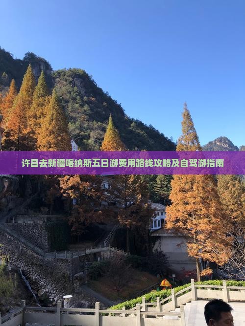 许昌去新疆喀纳斯五日游费用路线攻略及自驾游指南