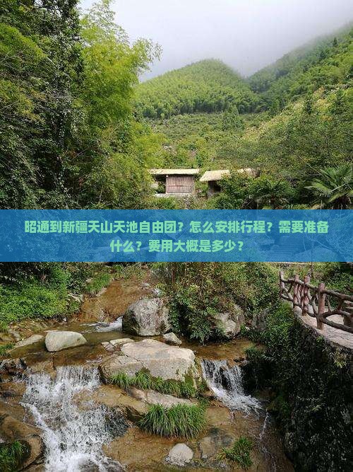 昭通到新疆天山天池自由团？怎么安排行程？需要准备什么？费用大概是多少？