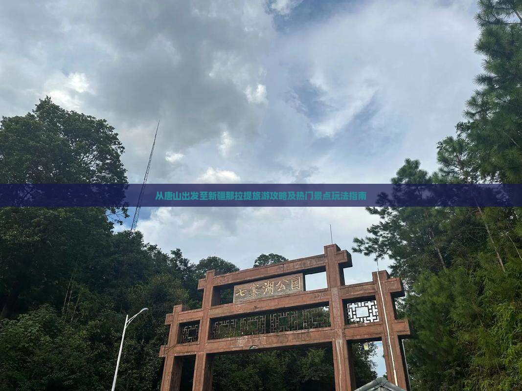 从唐山出发至新疆那拉提旅游攻略及热门景点玩法指南