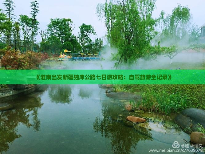 《淮南出发新疆独库公路七日游攻略：自驾旅游全记录》