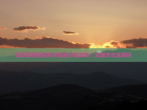 五家渠到新疆禾木旅游小吃攻略：交通方式全解析