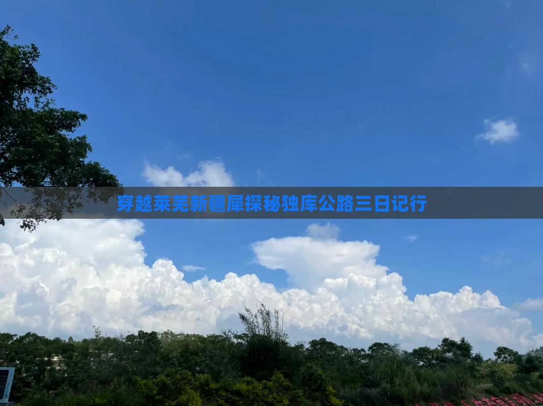 穿越莱芜新疆犀探秘独库公路三日记行