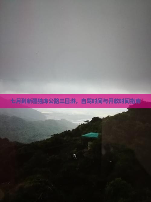 七月到新疆独库公路三日游，自驾时间与开放时间指南
