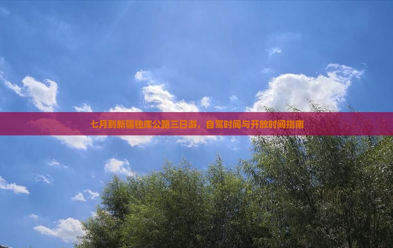 七月到新疆独库公路三日游，自驾时间与开放时间指南