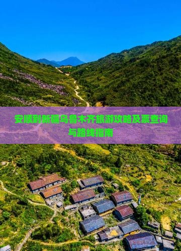 安顺到新疆乌鲁木齐旅游攻略及票查询与路线指南