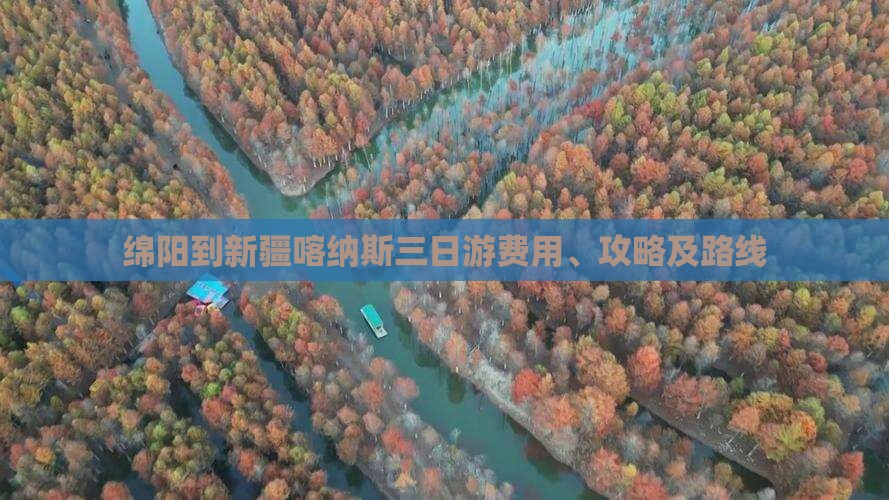 绵阳到新疆喀纳斯三日游费用、攻略及路线