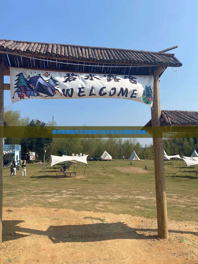 郴州到新疆布尔津旅游小吃大全与必游景点攻略
