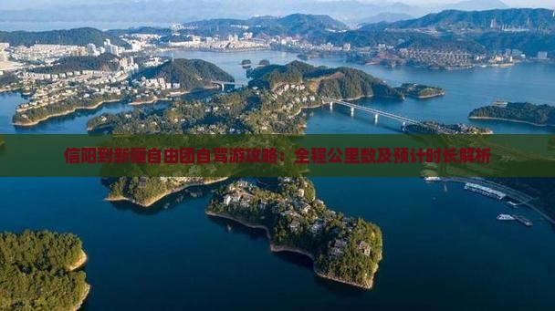 信阳到新疆自由团自驾游攻略：全程公里数及预计时长解析