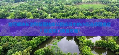 如何解决长治到新疆独库公路旅游中的小吃选择困难症？探索热门美食攻略！