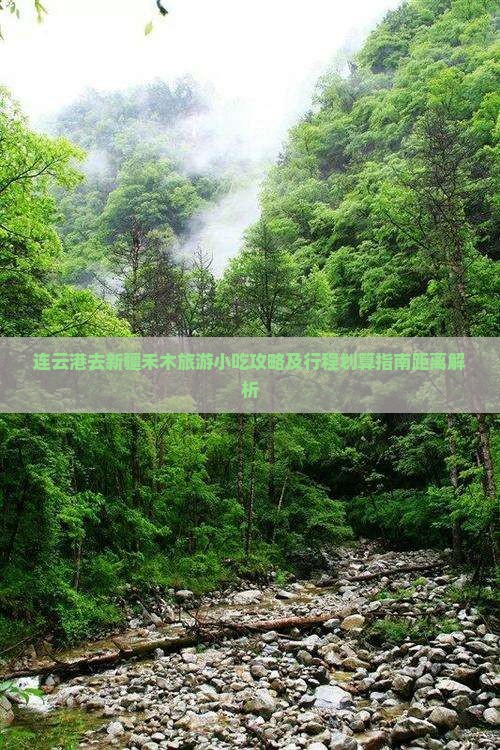 连云港去新疆禾木旅游小吃攻略及行程划算指南距离解析
