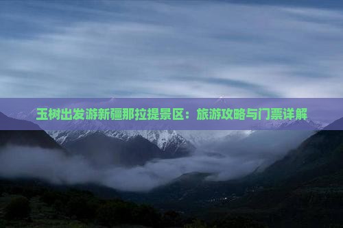 玉树出发游新疆那拉提景区：旅游攻略与门票详解