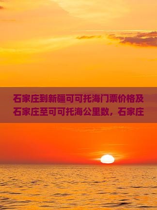 石家庄到新疆可可托海门票价格及石家庄至可可托海公里数，石家庄至新疆旅游专列与旅游团报价