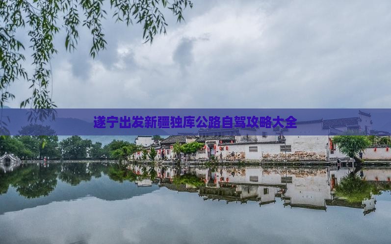 遂宁出发新疆独库公路自驾攻略大全