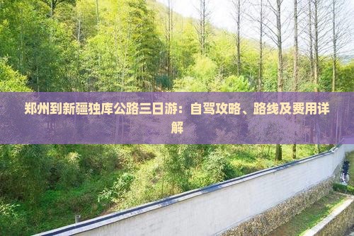 郑州到新疆独库公路三日游：自驾攻略、路线及费用详解