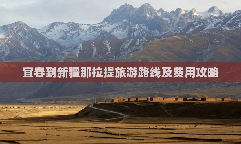 宜春到新疆那拉提旅游路线及费用攻略
