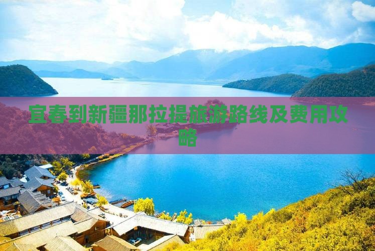 宜春到新疆那拉提旅游路线及费用攻略