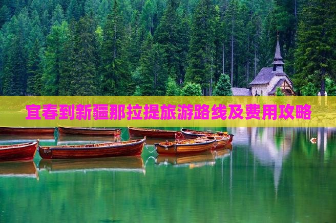 宜春到新疆那拉提旅游路线及费用攻略