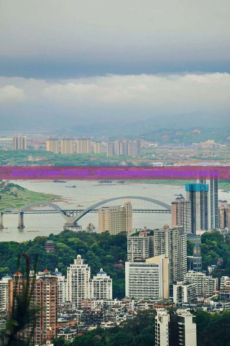 嘉峪关至布尔津新疆十日旅行攻略：中国旅行社新疆旅游信息及国际路线精选景点看看攻略