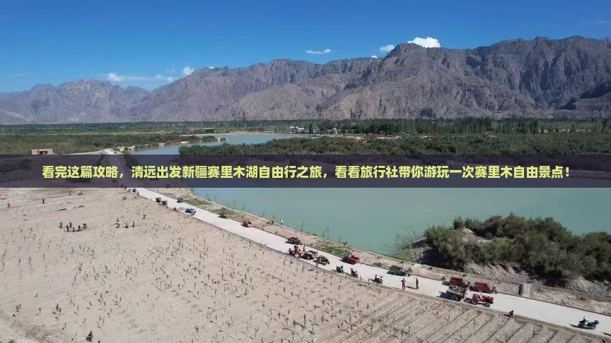 看完这篇攻略，清远出发新疆赛里木湖自由行之旅，看看旅行社带你游玩一次赛里木自由景点！