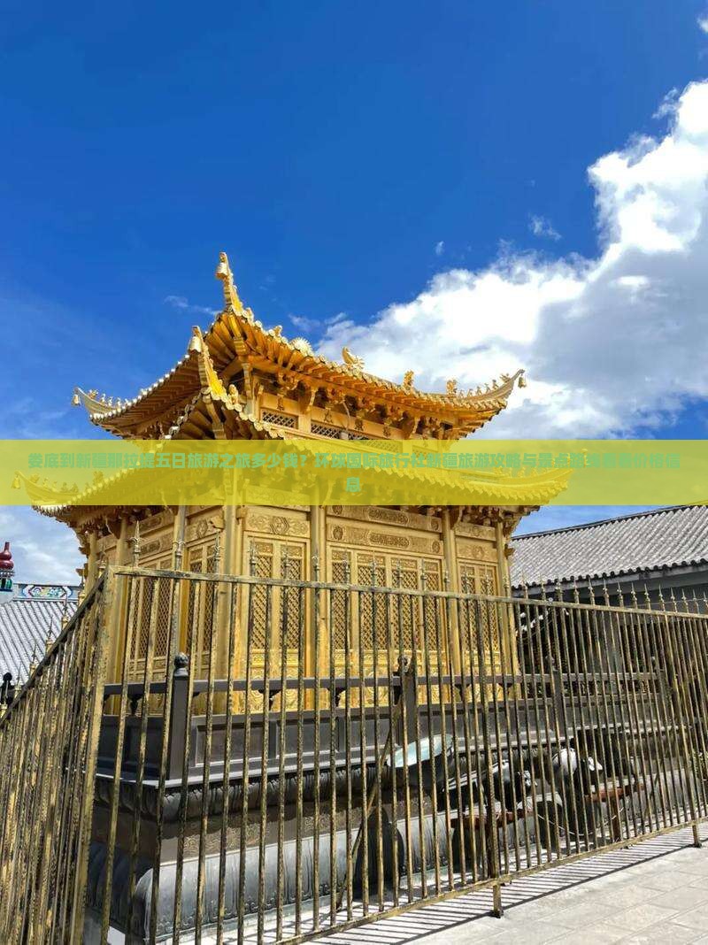 娄底到新疆那拉提五日旅游之旅多少钱？环球国际旅行社新疆旅游攻略与景点路线看看价格信息