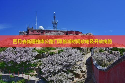 四月去新疆独库公路门票旅游时间攻略及开放线路