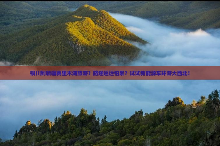 铜川到新疆赛里木湖旅游？路途遥远怕累？试试新能源车环游大西北！