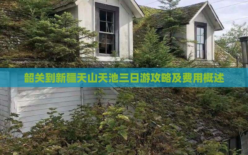 韶关到新疆天山天池三日游攻略及费用概述