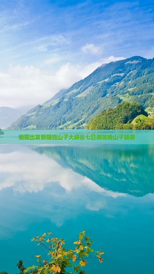衡阳出发新疆独山子大峡谷七日游攻略山子旅游