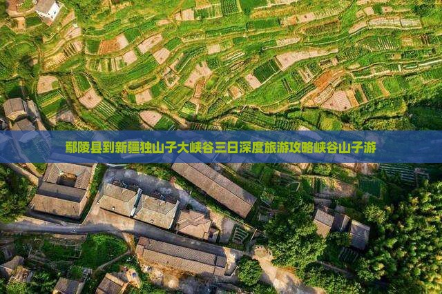 鄢陵县到新疆独山子大峡谷三日深度旅游攻略峡谷山子游